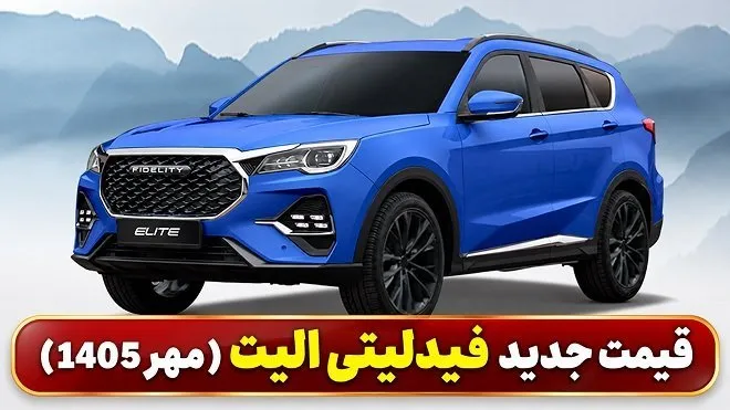قیمت جدید فیدلیتی الیت بهمن موتور در مهر 1405 اعلام شد