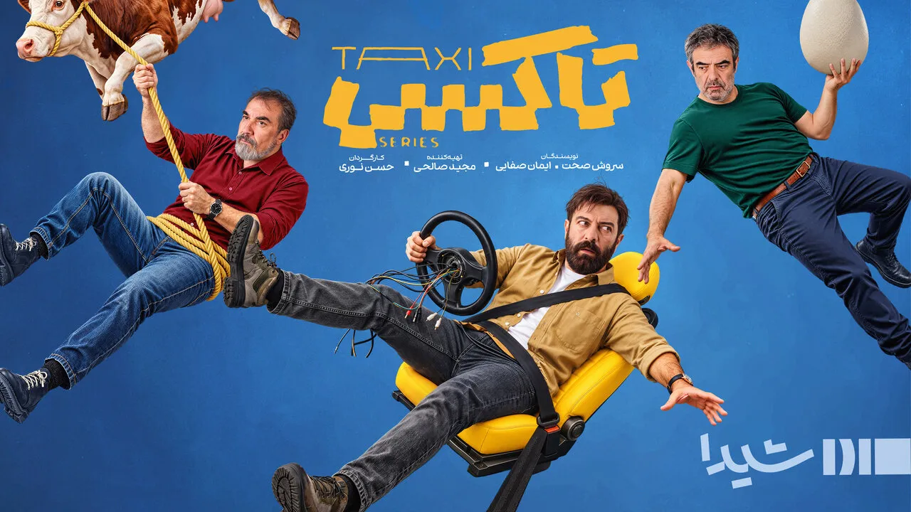 نمایش «تاکسی» از ۲۹ مهر آغاز میشود؛ ۱۲ سفر با ۱۲ قصه متفاوت