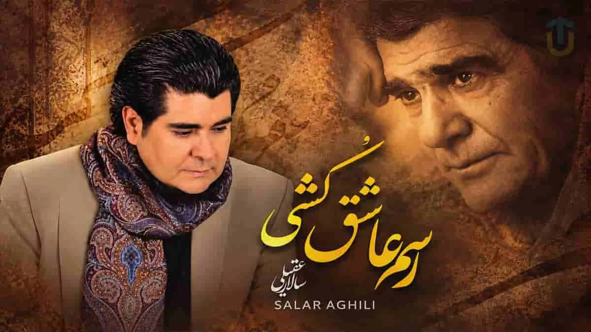 دانلود آهنگ سالار عقیلی رسم عاشق کشی؛ اثری به یاد استاد شجریان