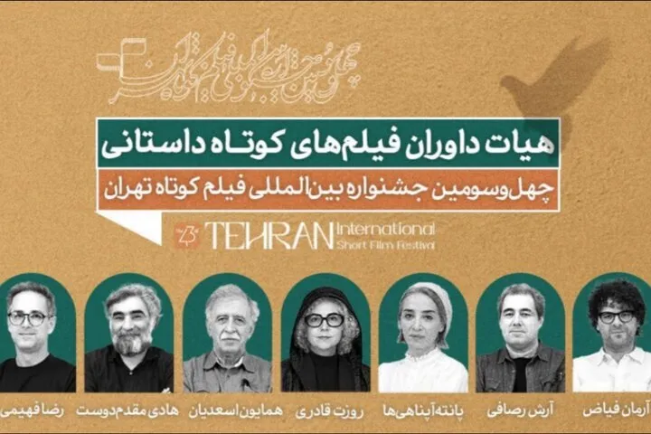 همایون اسعدیان و پانتهآ پناهیها داوران بخش داستانی جشنواره فیلم کوتاه تهران شدند