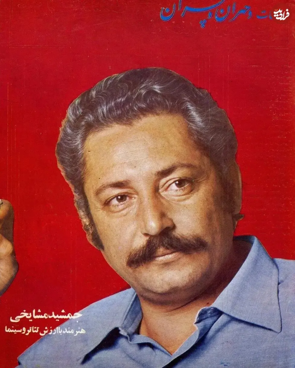 عکس قدیمی جمشید مشایخی در ۴۱ سالگی؛ تصویری از سال ۵۴