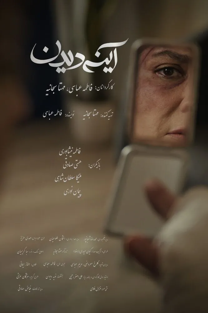 پوستر رسمی فیلم «آینه دیدن» منتشر شد؛ تازه ترین خبر از سینمای ایران