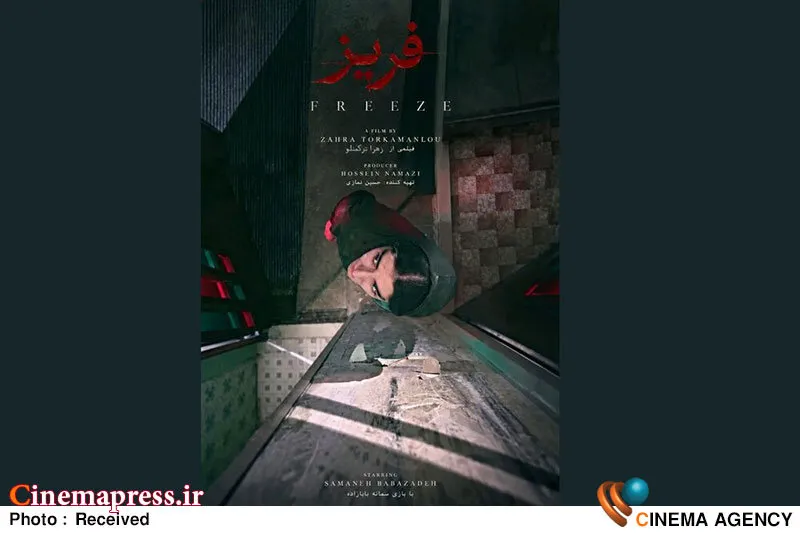 پوستر رسمی فیلم «فریز» منتشر شد