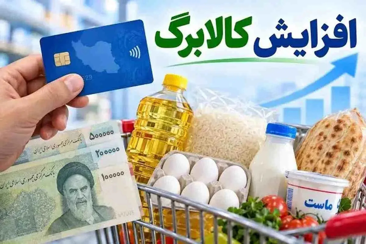 ۴۰ میلیون نفر چگونه مشمول افزایش کالابرگ شدند؟ معیارهای جدید اعلام شد