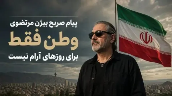 پیام صریح بیژن مرتضوی درباره وطن؛ وطن فقط برای روزهای آرام نیست