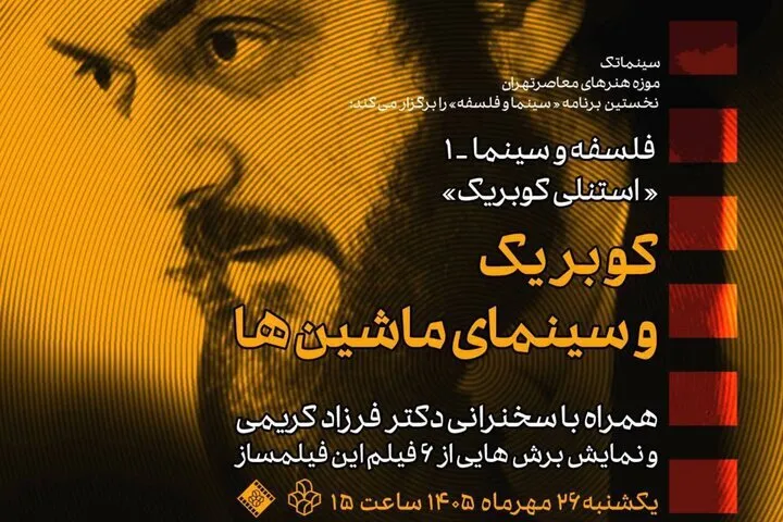 بررسی سینمای کوبریک در موزه هنرهای معاصر؛ سفری به دنیای فیلم های ماندگار
