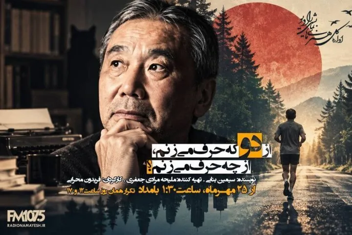 روایت رادیو نمایش از جهان خیال انگیز هاروکی موراکامی