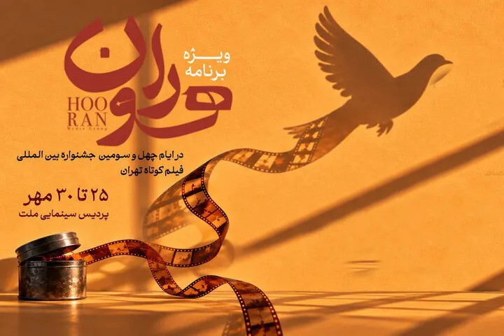 محمود گبرلو با برنامه «هوران» به جشنواره فیلم کوتاه تهران می پردازد