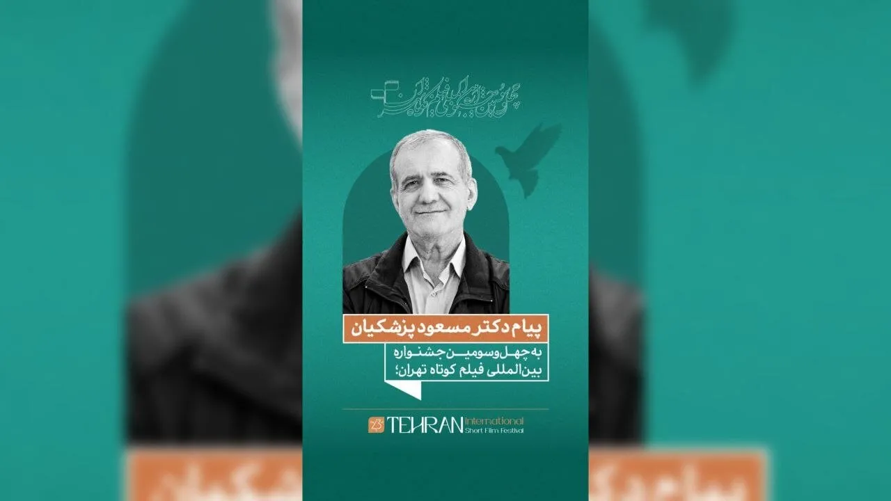 پیام مسعود پزشکیان به جشنواره فیلم کوتاه تهران؛ صدای نسل امروز در قاب سینما