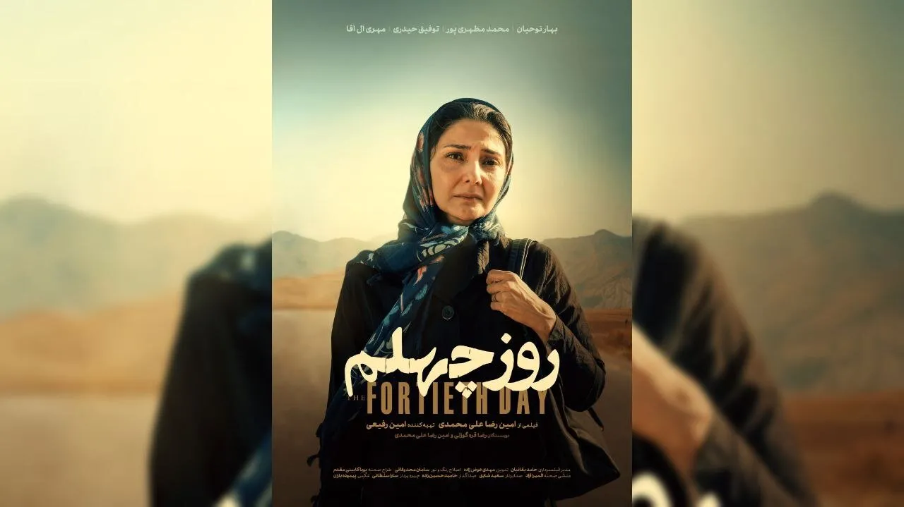 پوستر فیلم کوتاه «روز چهلم» رونمایی شد؛ مریم و یوسف برای بچهدار شدن جنازه می شویند