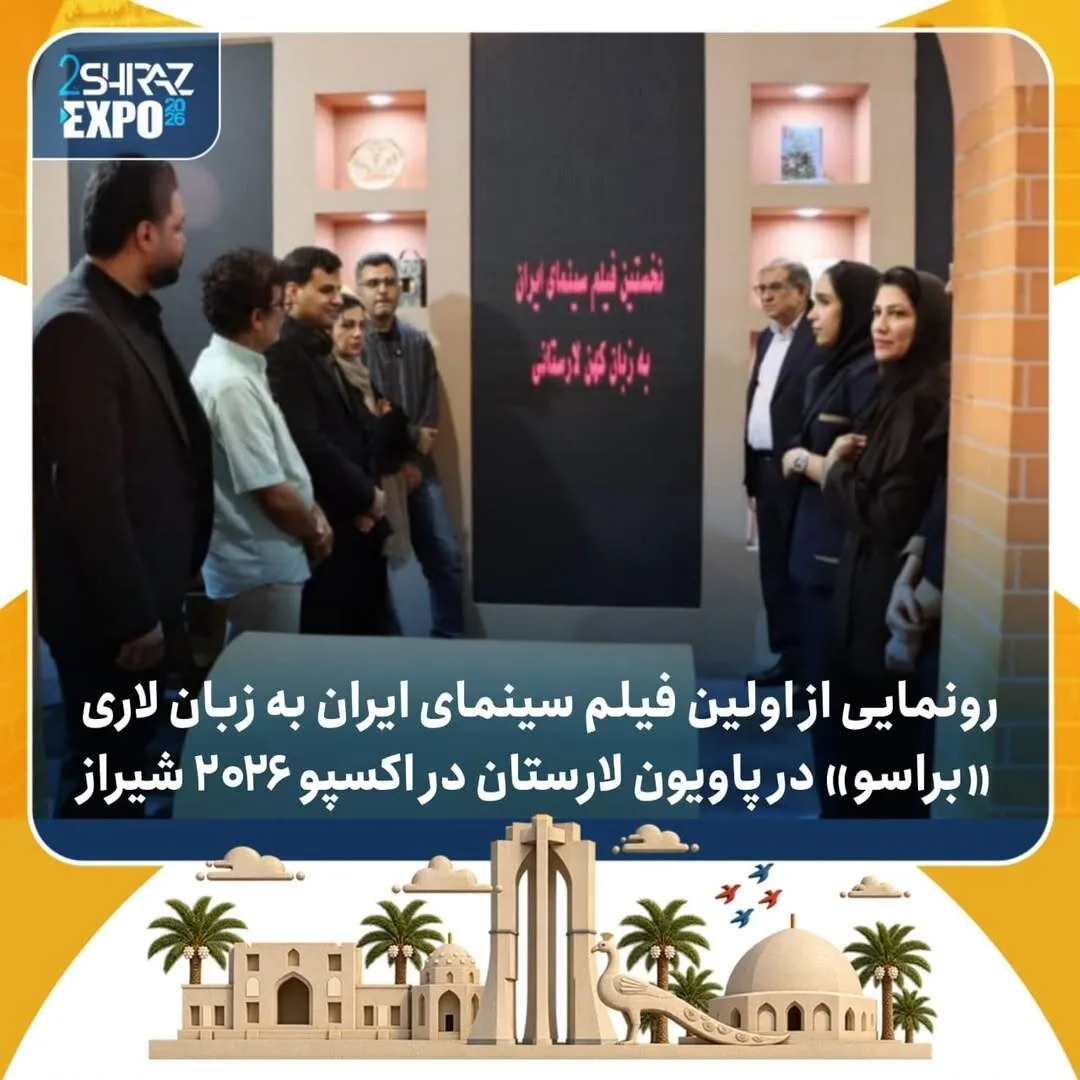 رونمایی از فیلم «براسو» در اکسپو ۲۰۲۶ شیراز؛ تیزر رسمی منتشر شد