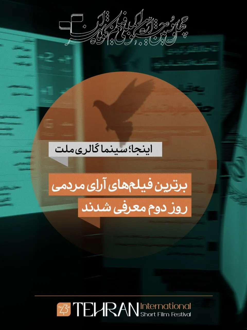 ۱۰ فیلم برتر از نگاه مردم در دومین روز جشنواره فیلم کوتاه تهران معرفی شدند