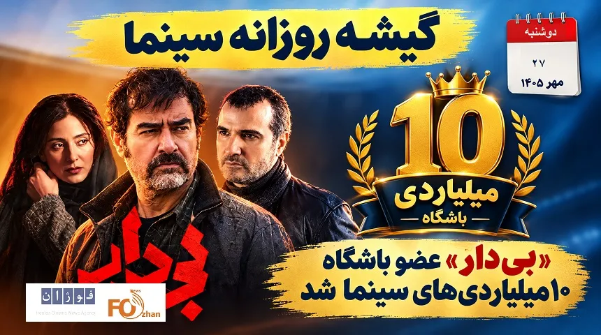 فیلم بی دار به باشگاه ۱۰ میلیاردی های سینما پیوست