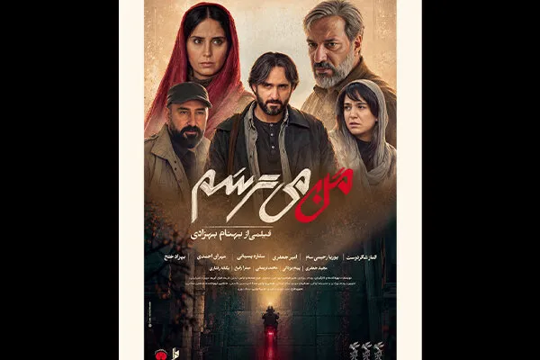 «من می ترسم» صاحب پوستر شد؛ رونمایی از پوستر جدید فیلم