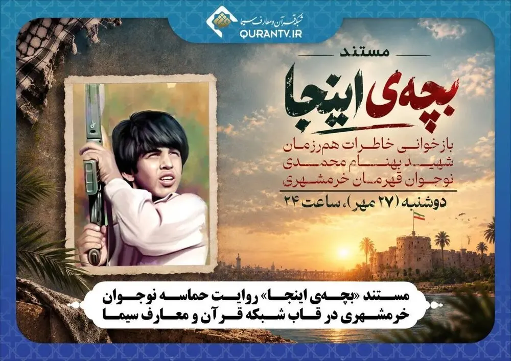 «بچه اینجا» به شبکه قرآن و معارف می آید؛ جزئیات پخش برنامه