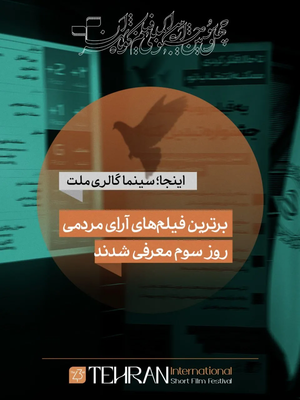 ۱۰ فیلم برتر آرای مردمی جشنواره فیلم کوتاه تهران در روز سوم کدامند؟