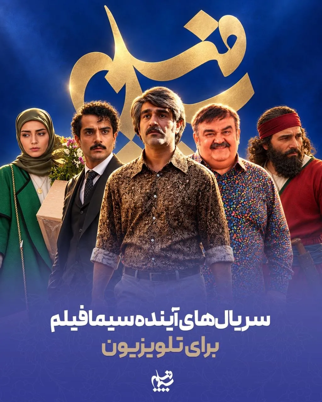 از «خانم یامامورا» تا «حماسه زاگرس»؛ ۸ سریال جدید در راه تلویزیون