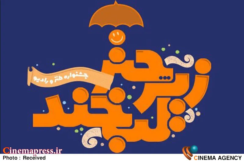 پوستر جشنواره ملی طنز و رادیو «زیر چتر لبخند» رونمایی شد