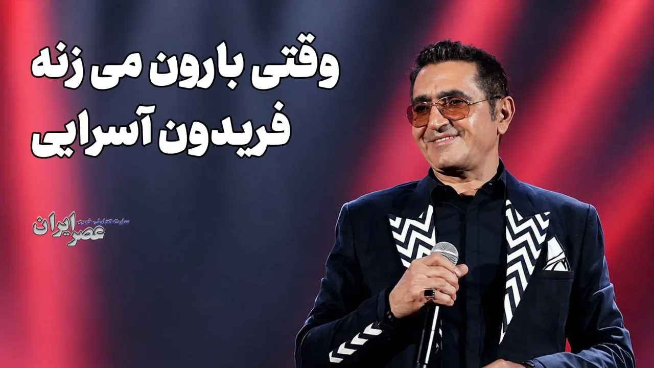 ۱۰ آهنگ زیبا و ماندگار فریدون آسرایی که همین الان باید بشنوید
