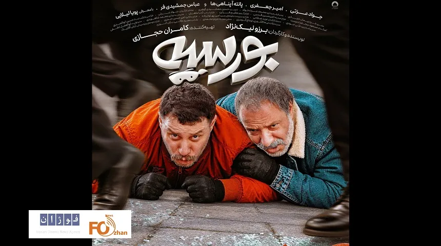 پوستر فیلم «بورسیه» در آستانه اکران رونمایی شد