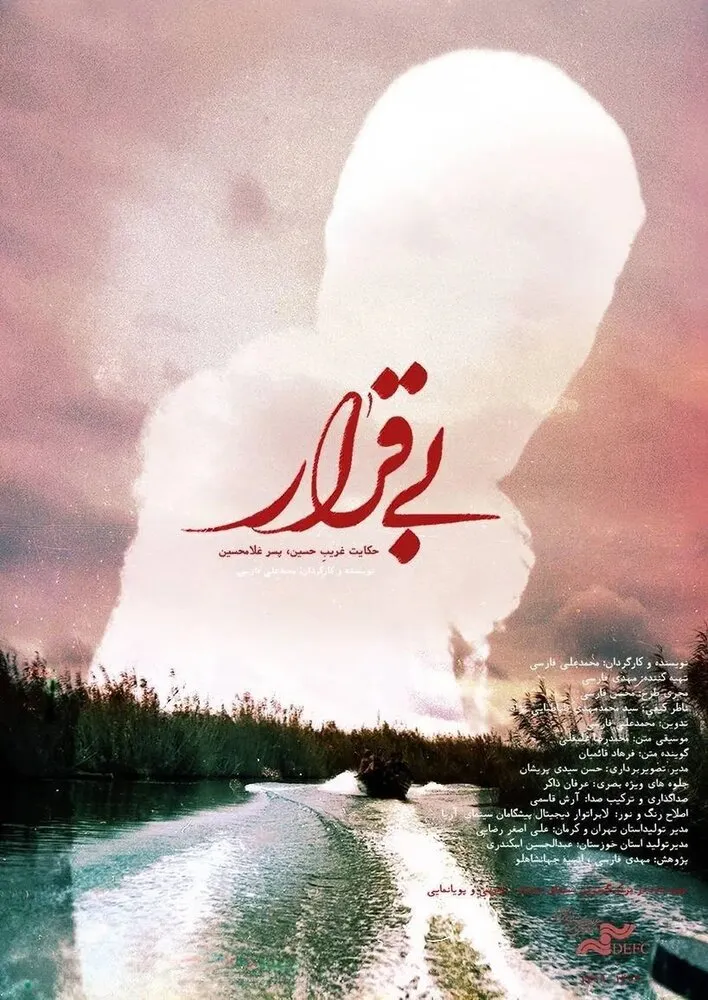 مستند «بی قرار» مهمان برنامه «پاتوق مستند» می شود