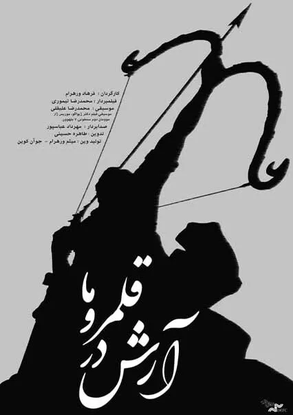 مستند «آرش در قلمروی ما» ساخته فرهاد ورهرام به نمایش گذاشته می شود