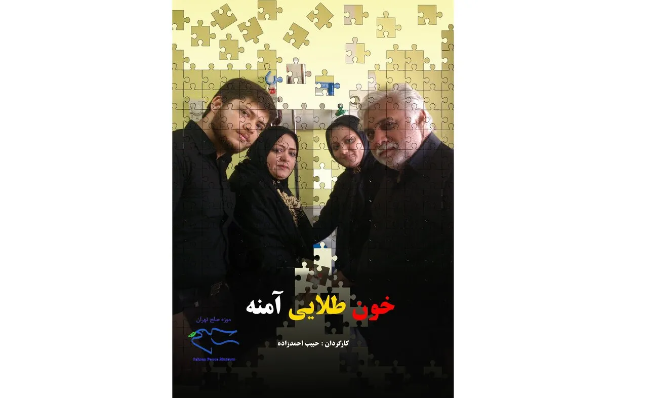 مستند «خون طلایی آمنه» با زیرنویس ۵۵ زبان آماده نمایش شد