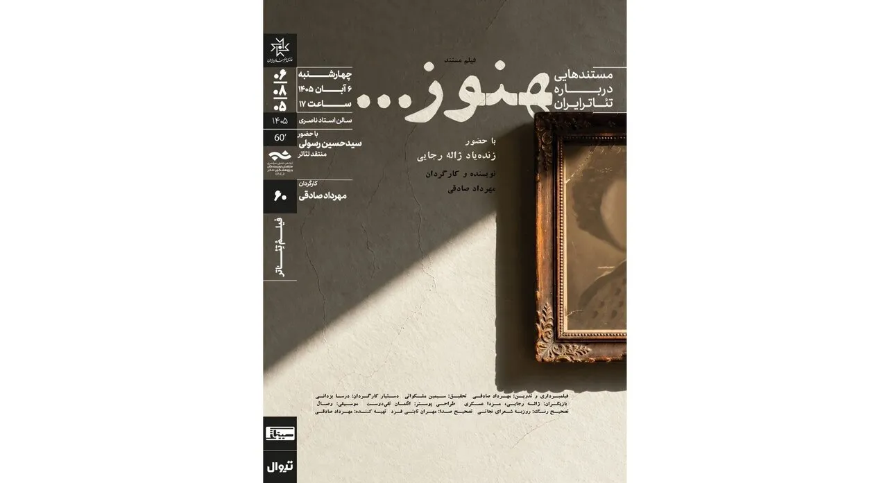روایتی از زندگی ژاله رجایی در مستند «هنوز»؛ نمایش و تحلیل در خانه هنرمندان