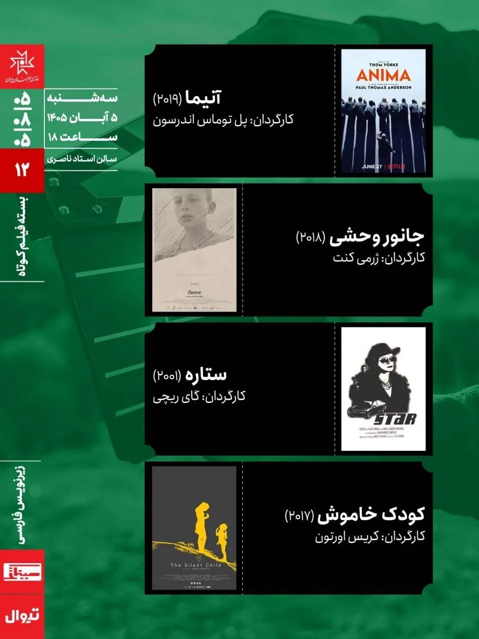 اکران چهار فیلم جذاب در بسته فیلم کوتاه سینماتک خانه هنرمندان ایران