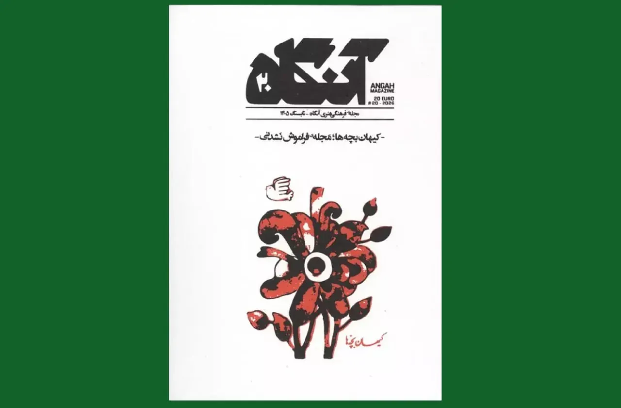 پایان فصل اول «آنگاه» با خاطره بازی از کیهان بچه ها