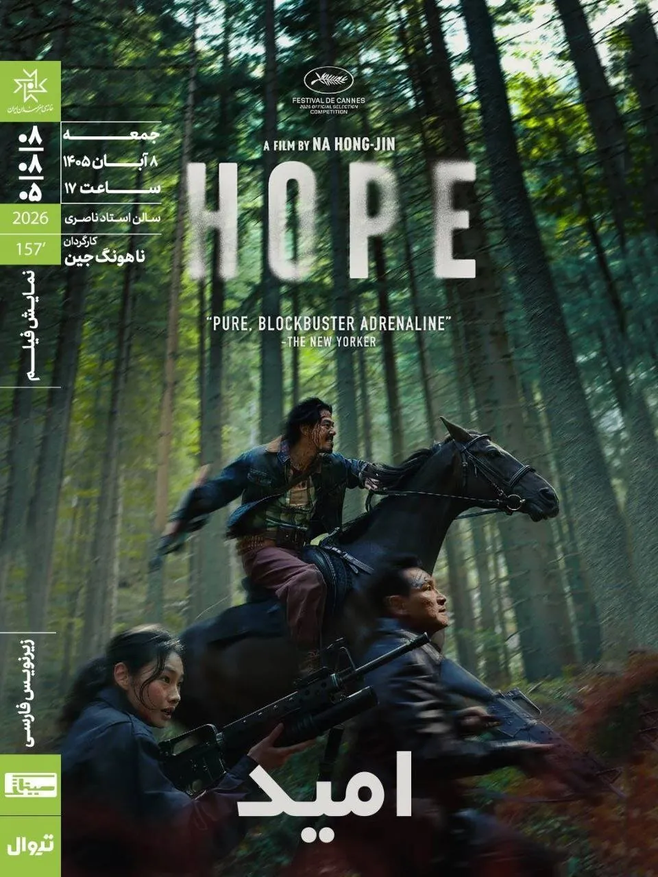 نمایش فیلم سینمایی «امید» در خانه هنرمندان ایران