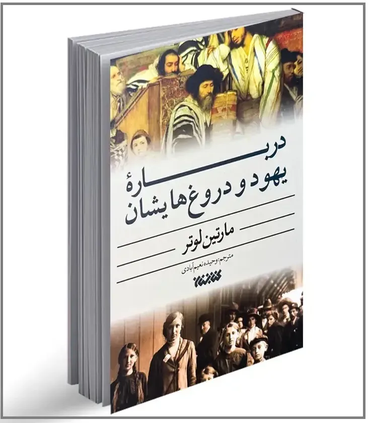 الهیات مناقشه برانگیز لوتر متاخر؛ بررسی رساله «درباره یهودیان و دروغ هایشان»