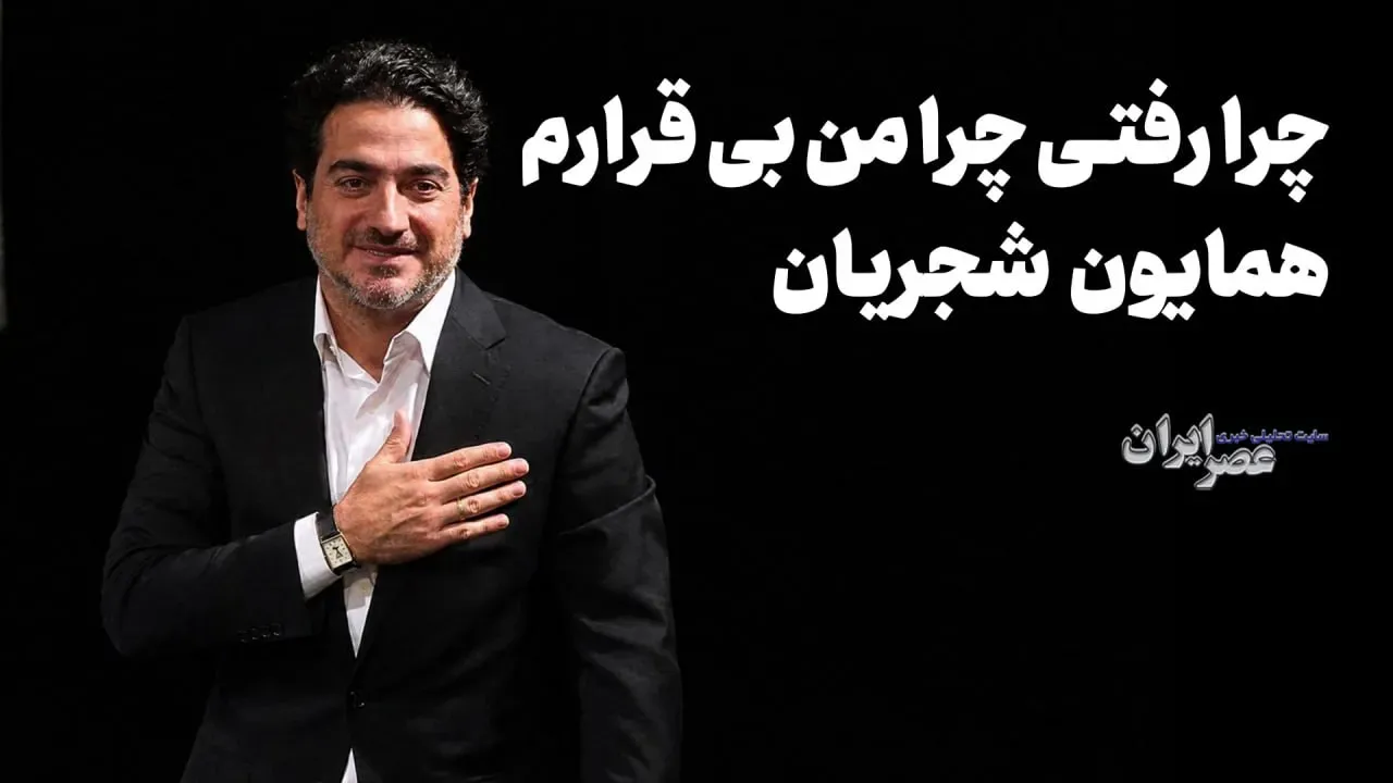 ۱۰ آهنگ ماندگار همایون شجریان که باید همین الان بشنوید