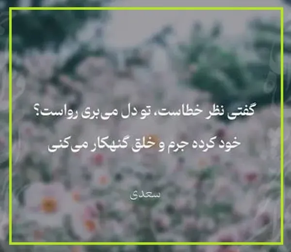 امروز با سعدی؛ معنی شعر «صلح است از این طرف که تو پیکار میکنی»