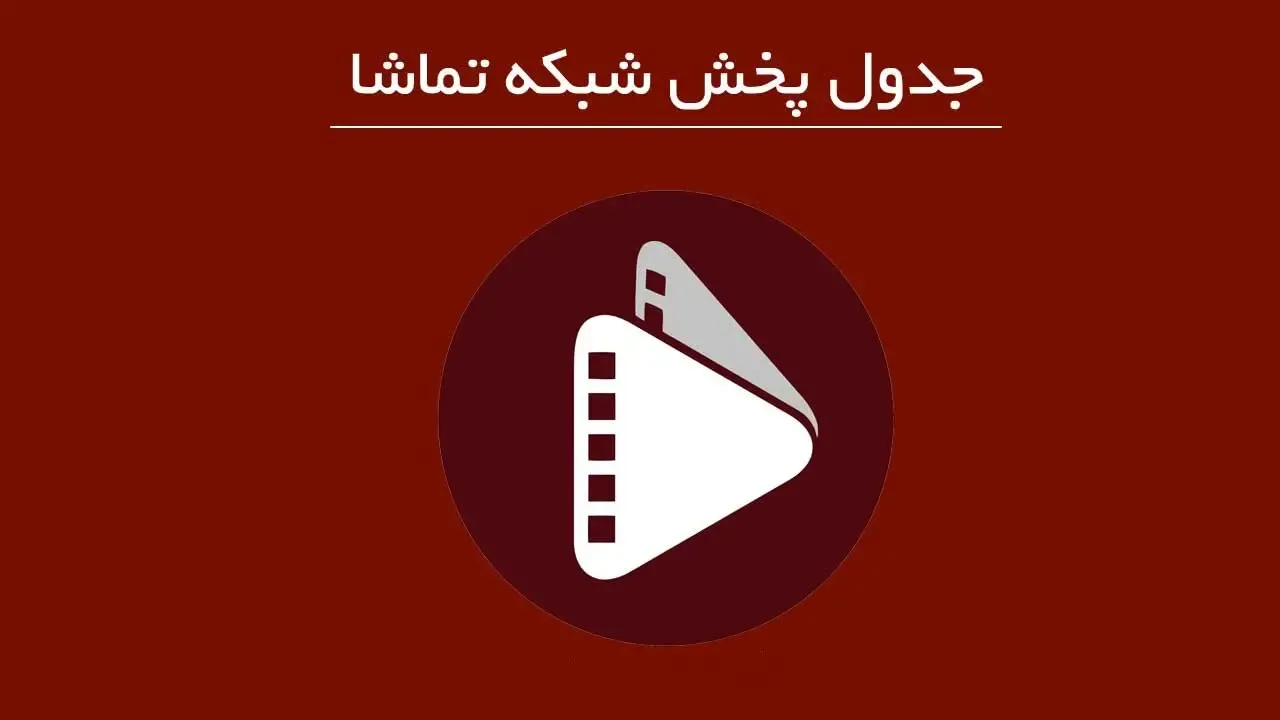 جدول پخش شبکه تماشا امروز چهارشنبه ۶ آبان ۱۴۰۵؛ از سریال ایسان تا فرار از زندان