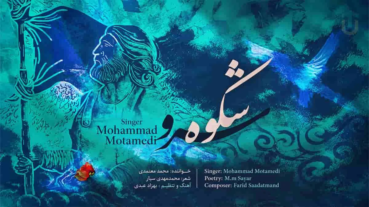 دانلود آهنگ شکوه سرو از محمد معتمدی با کیفیت عالی
