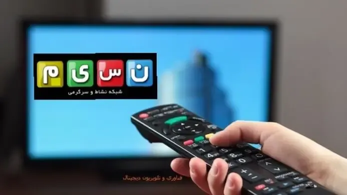 جدول پخش شبکه نسیم امروز پنجشنبه ۷ آبان ۱۴۰۵؛ ساعت پخش کودک شو، هزار داستان و بی حاشیه