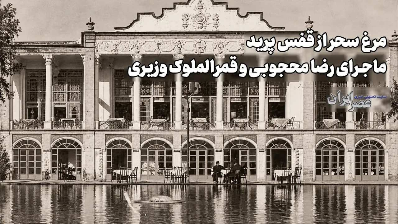 ماجرای مرغ سحر؛ رضا محجوبی و قمرالملوک وزیری چه ارتباطی داشتند؟