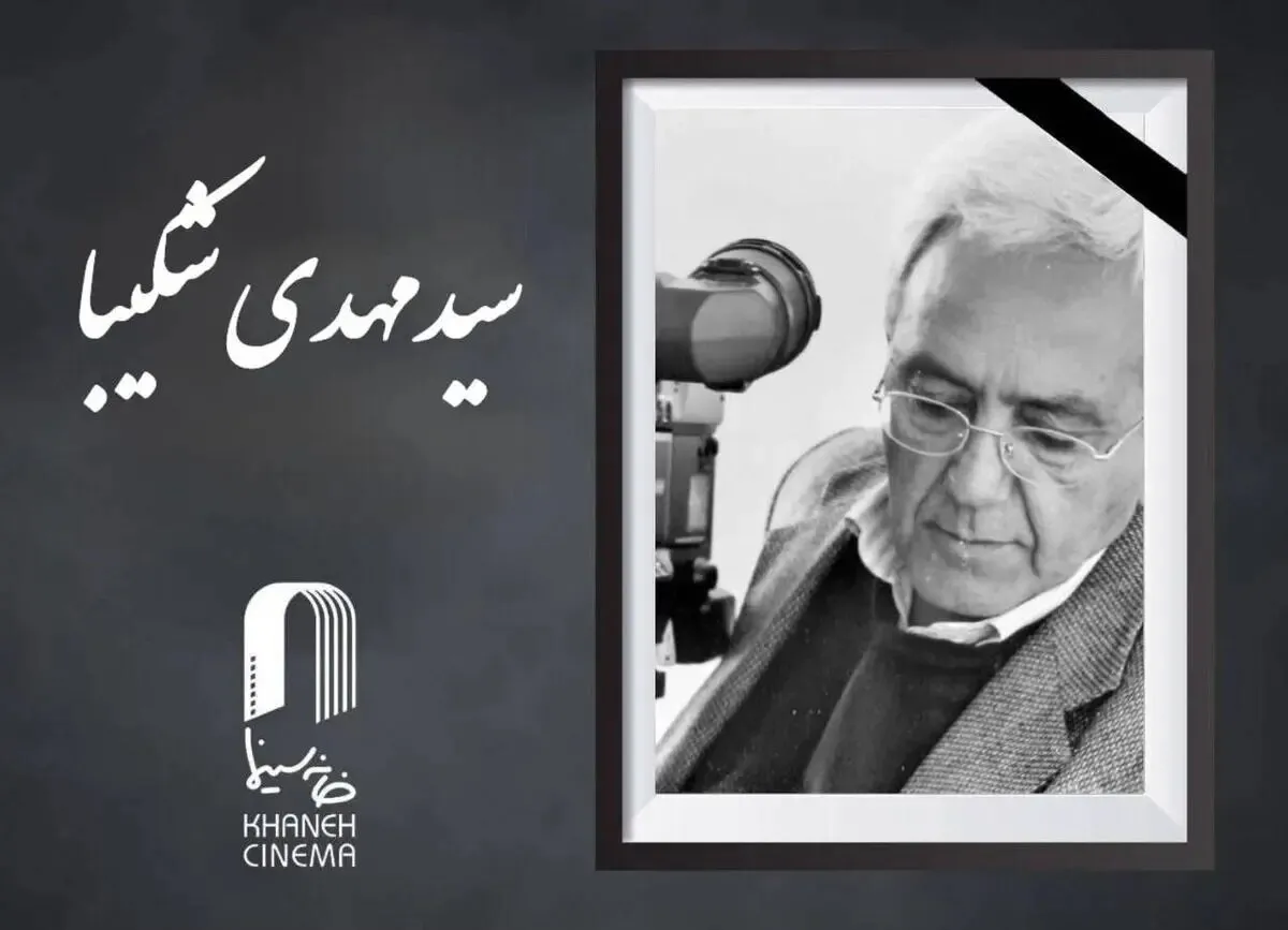 سید مهدی شکیبا درگذشت؛ جزئیات خبر و واکنش ها