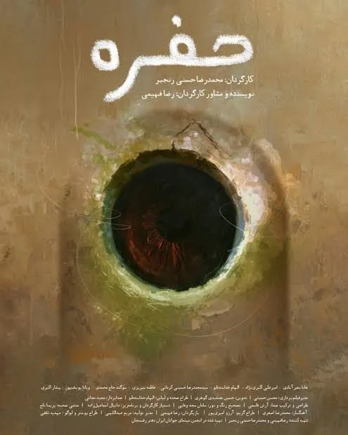 فیلم «حفره» راهی آمریکا می شود؛ حضور تازه سینمای ایران در جشنواره های جهانی