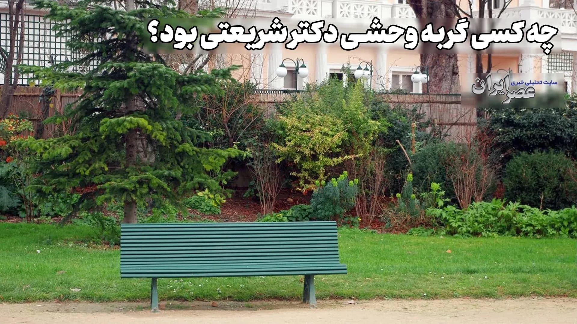 ماجرای حسادت زنانه همسر دکتر شریعتی و راز رابطه افلاطونی او (+صدا)