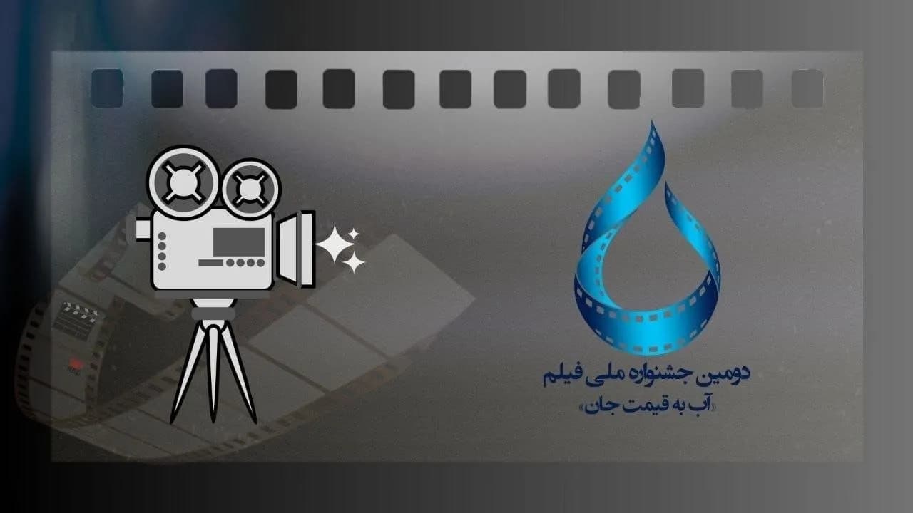 فراخوان دومین جشنواره ملی فیلم آب به قیمت جان آغاز شد
