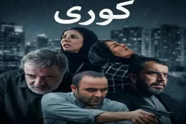 بازیگران سریال کوری؛ حضور مریلا زارعی و امیر جعفری در شاهکار جنایی جدید