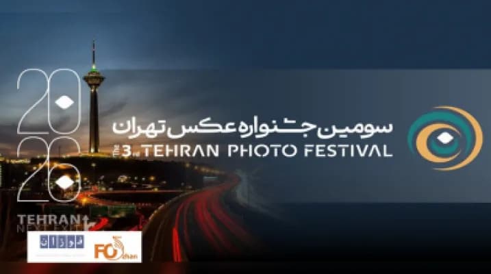 فراخوان سومین جشنواره عکس تهران منتشر شد - اخبار داغ سینمای ایران