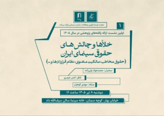تحلیل خلأهای حقوقی سینما در یک نشست تخصصی