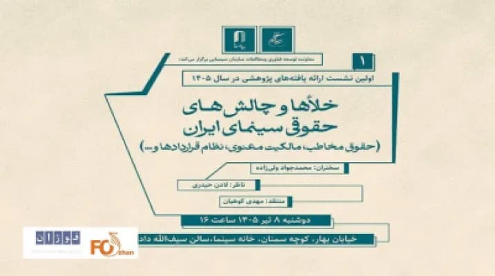 چالشهای حقوقی سینما در نشست خانه سینما بررسی شد
