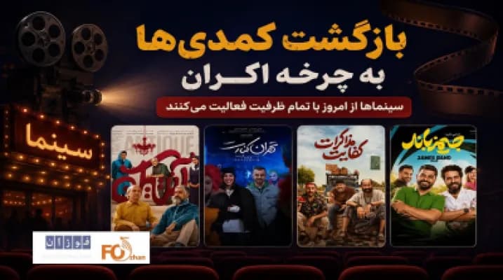 بازگشت کمدیها به سینما؛ آغاز اکران با ظرفیت کامل