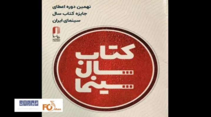 برگزاری جشن کتاب سال سینما در ۲۹ تیر