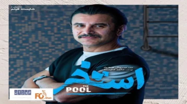 دو فیلم جدید تابستانی در سینماهای کشور روی پرده میروند