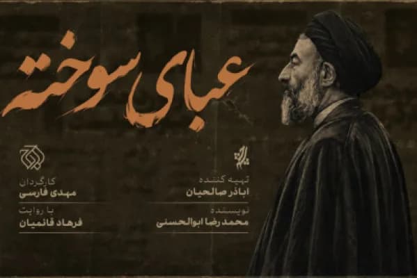 «عبای سوخته»؛ روایتی جذاب از مبارزات شهید بهشتی در شبکه افق